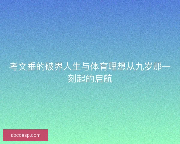 考文垂的破界人生与体育理想从九岁那一刻起的启航